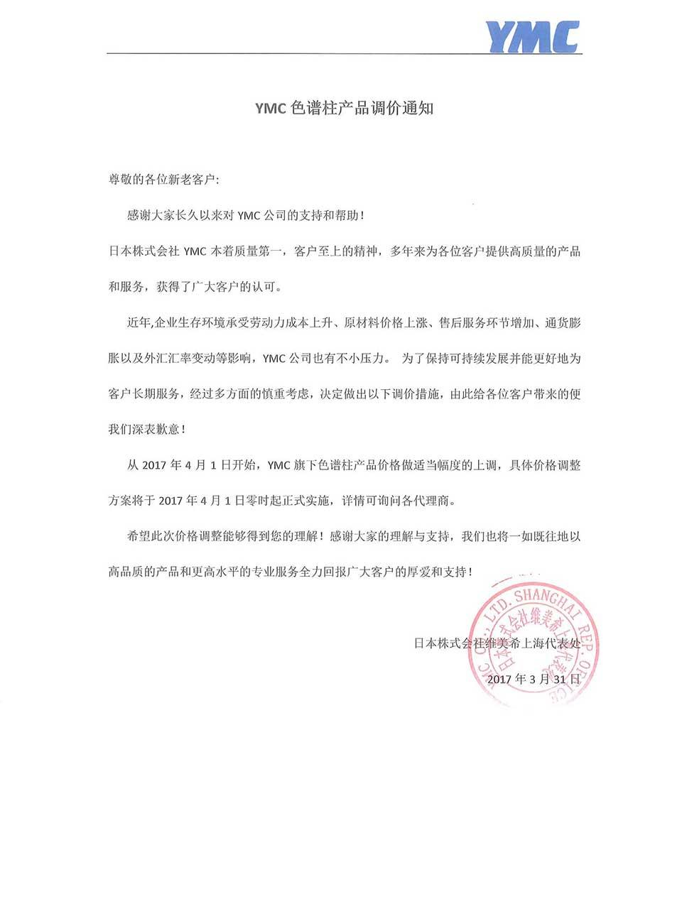 2017年YMC色譜柱調(diào)價(jià)公告