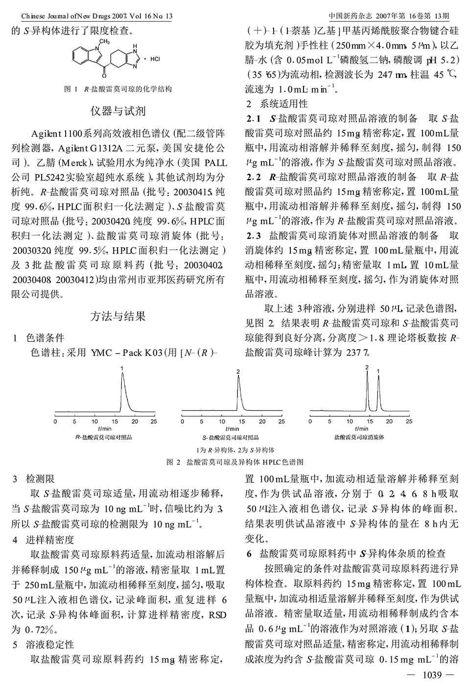 HPLC手性拆分鹽酸雷莫司瓊對映體