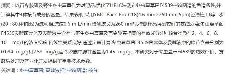 HPLC檢測冬蟲夏草菌絲體及發(fā)酵液中核苷類成分