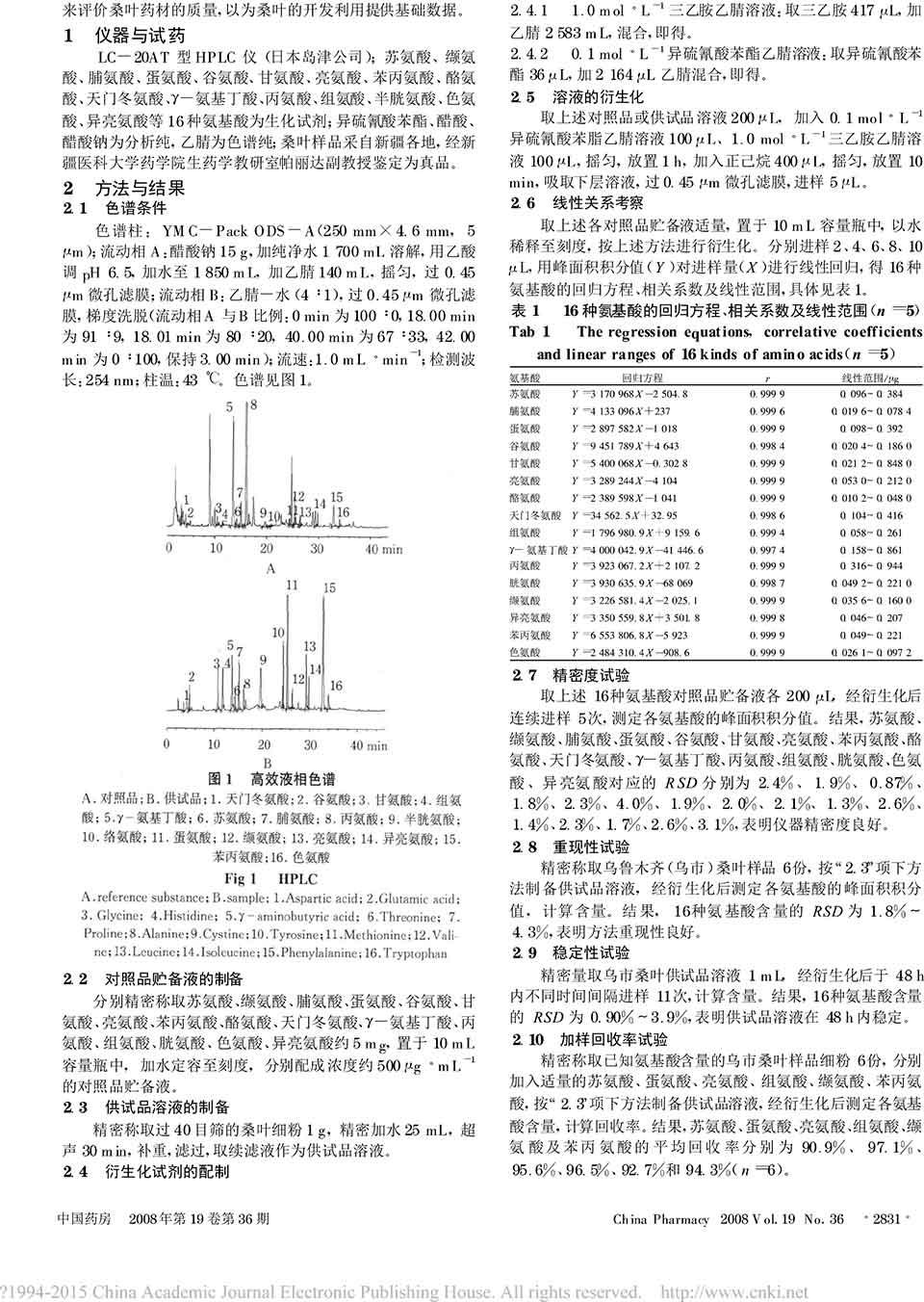 檢測(cè)桑葉中16種游離氨基酸的含量二
