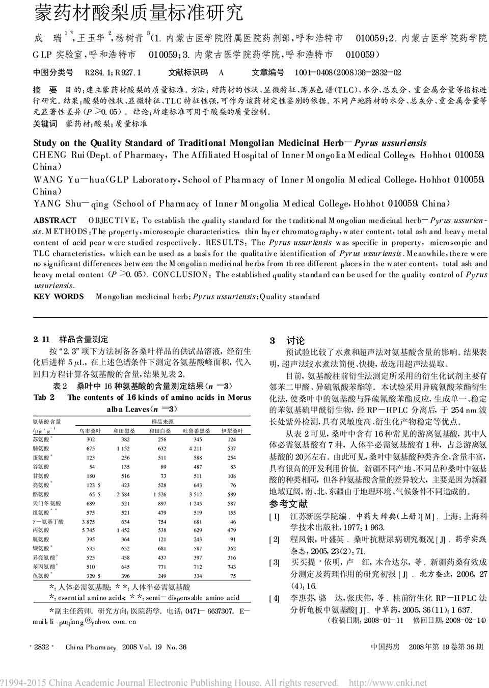 檢測(cè)桑葉中16種游離氨基酸的含量三